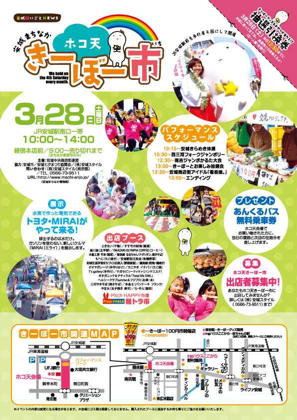 3月28日（土）開催 ホコ天きーぼー市 | 安城まちなかホコ天きーぼー市